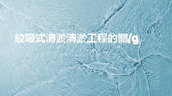 絞吸式清淤清淤工程的關(guān)鍵技術(shù)與挑戰(zhàn)刨析你預(yù)備好深入了解了嗎？